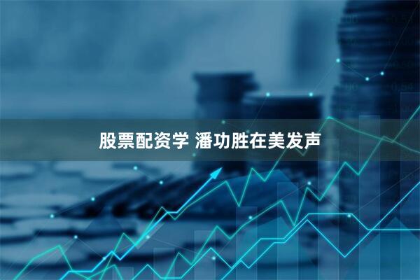 股票配资学 潘功胜在美发声