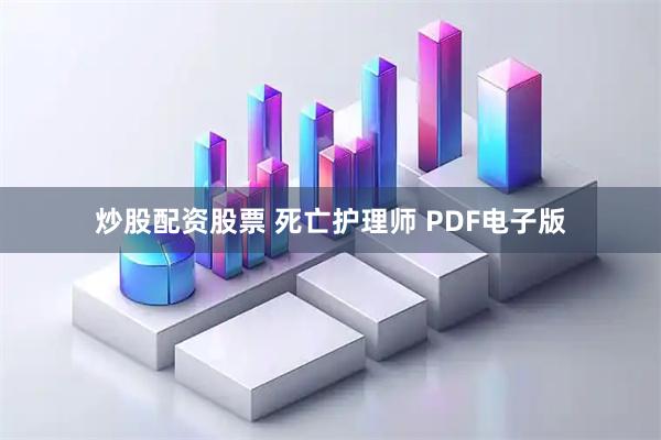 炒股配资股票 死亡护理师 PDF电子版